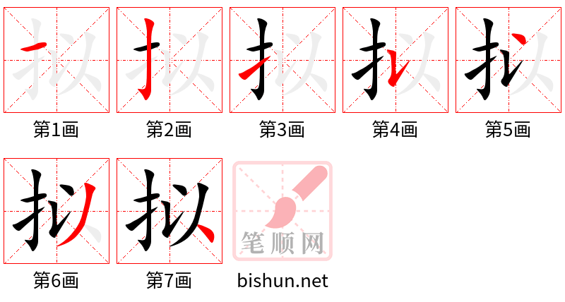 拟 笔顺规范