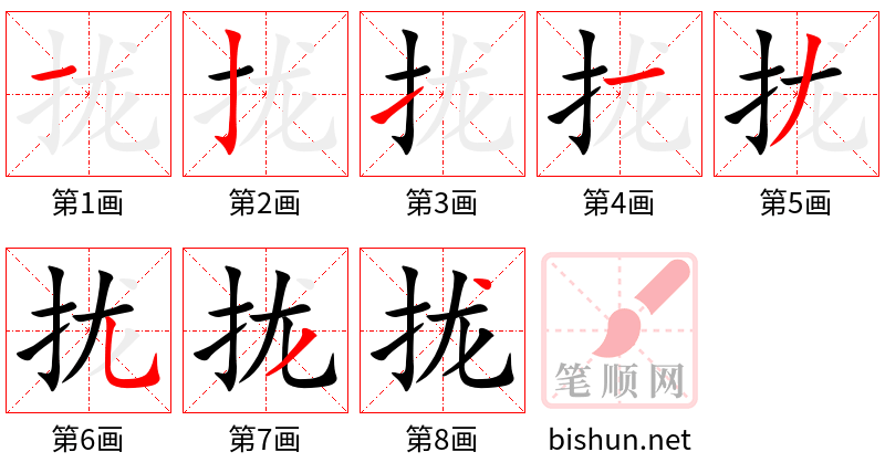 拢 笔顺规范