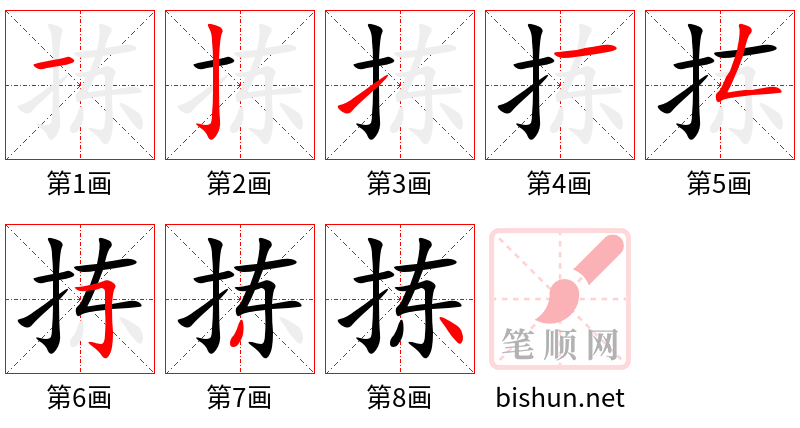 拣 笔顺规范