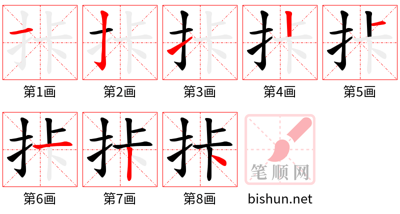 拤 笔顺规范