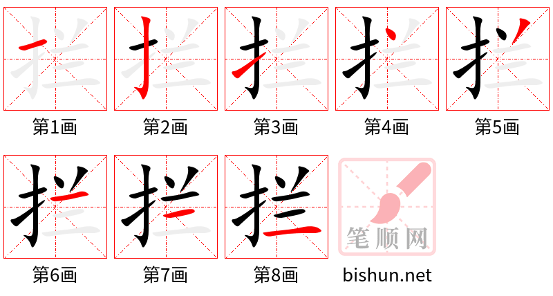 拦 笔顺规范