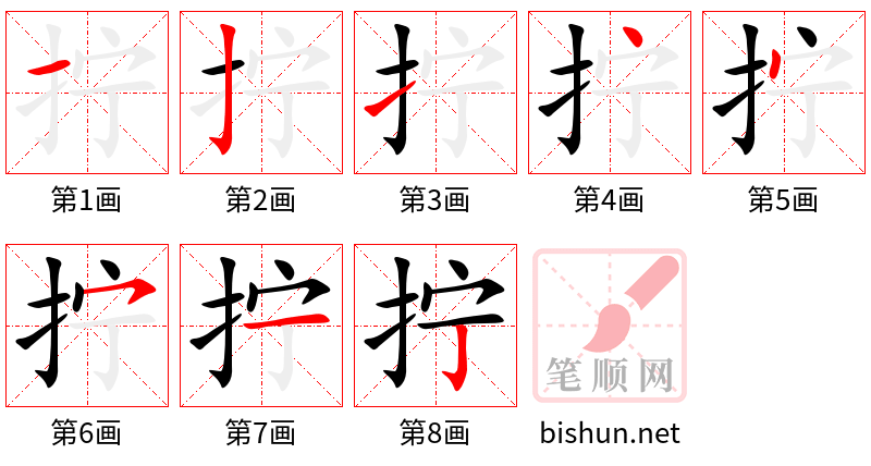 拧 笔顺规范