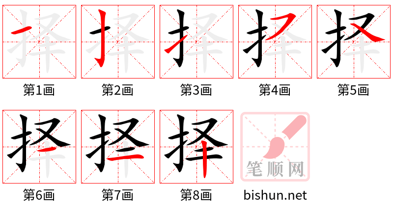 择 笔顺规范