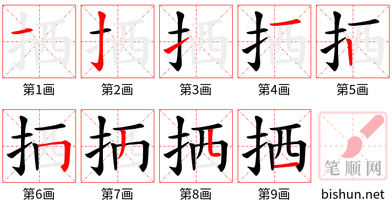 拪 笔顺规范