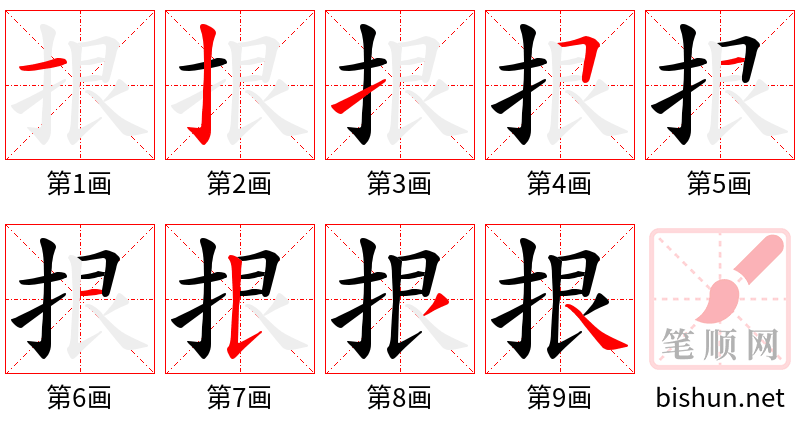 拫 笔顺规范