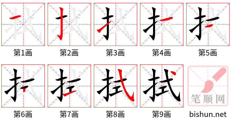 拭 笔顺规范