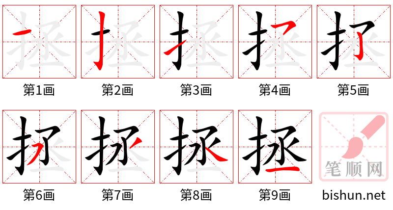 拯 笔顺规范