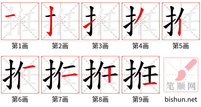 拰 笔顺规范