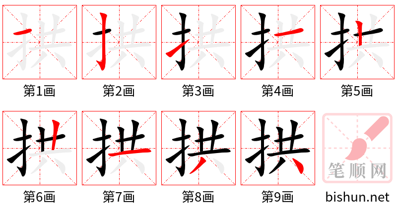 拱 笔顺规范