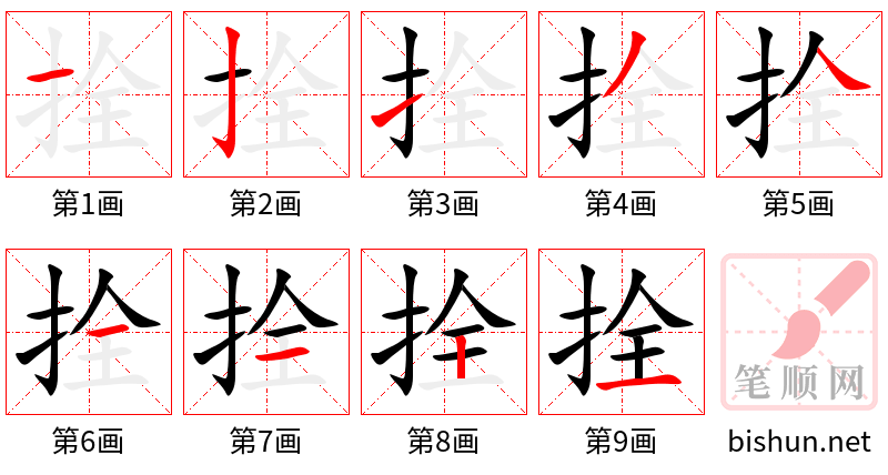 拴 笔顺规范