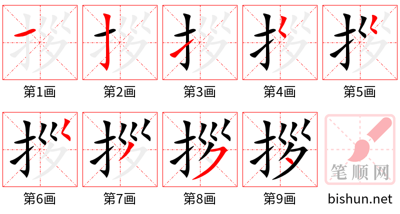 拶 笔顺规范