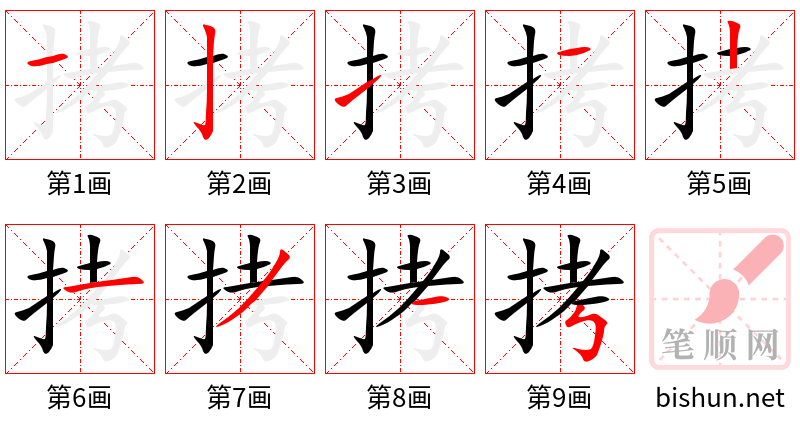 拷 笔顺规范