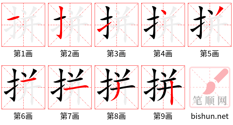 拼 笔顺规范