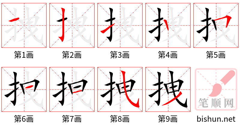 拽 笔顺规范