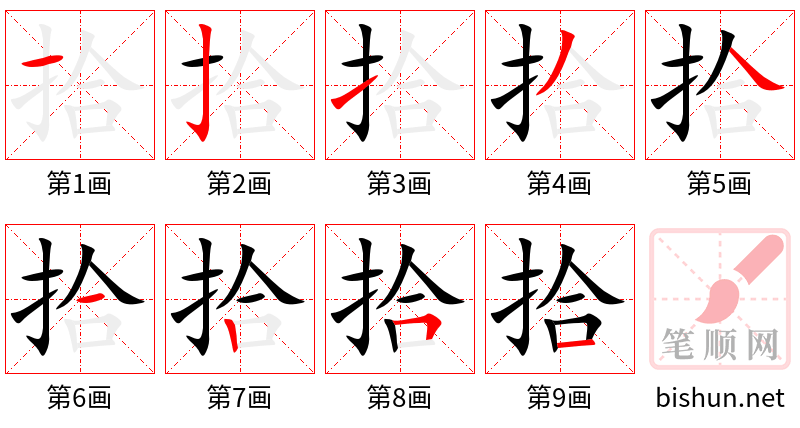 拾 笔顺规范