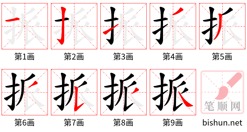 挀 笔顺规范