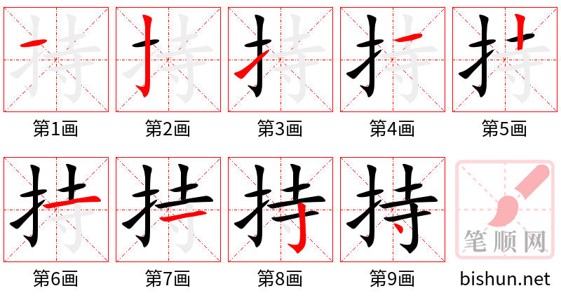 持 笔顺规范