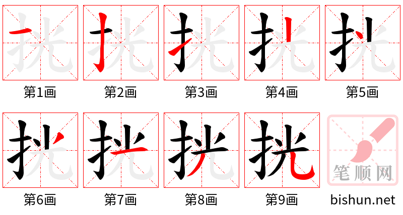 挄 笔顺规范