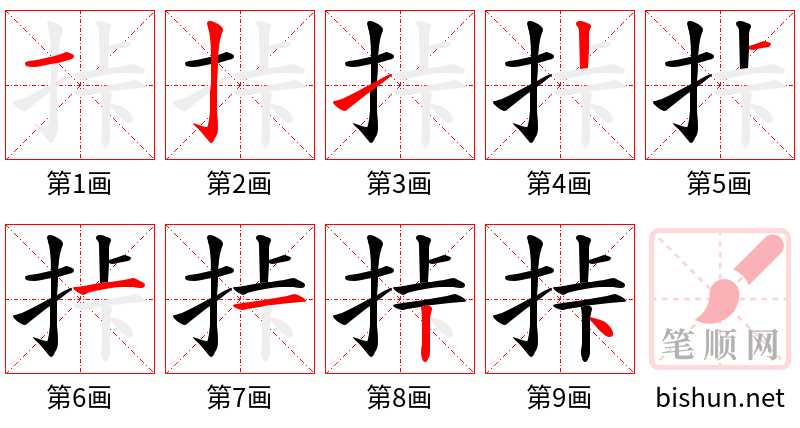 挊 笔顺规范