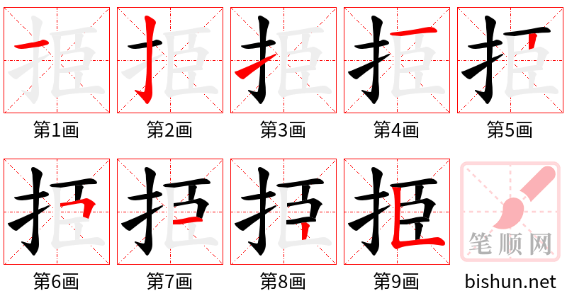 挋 笔顺规范