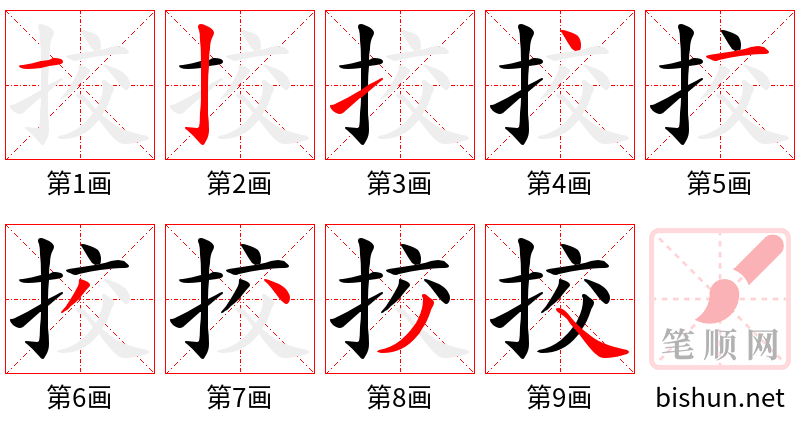 挍 笔顺规范