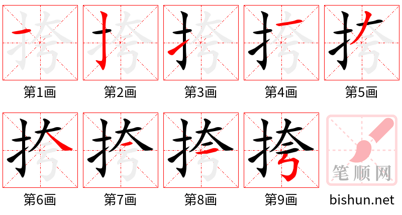 挎 笔顺规范