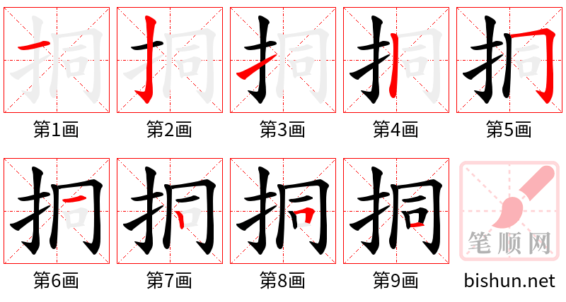 挏 笔顺规范