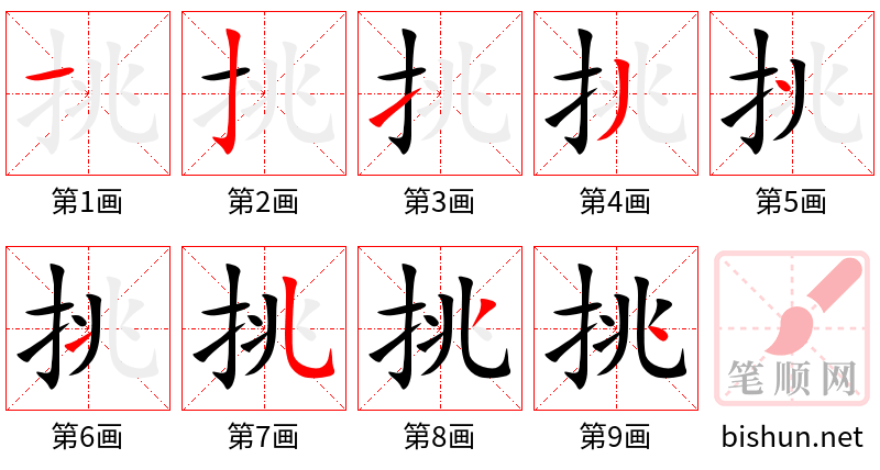 挑 笔顺规范