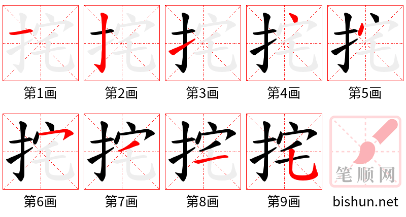 挓 笔顺规范