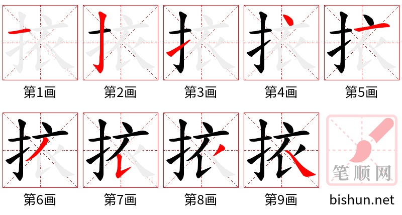 挔 笔顺规范