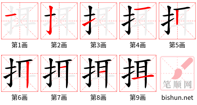 挕 笔顺规范