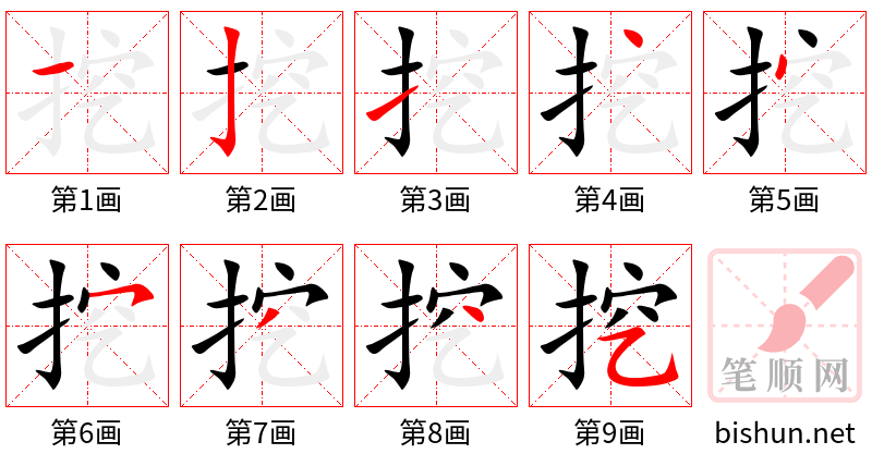 挖 笔顺规范