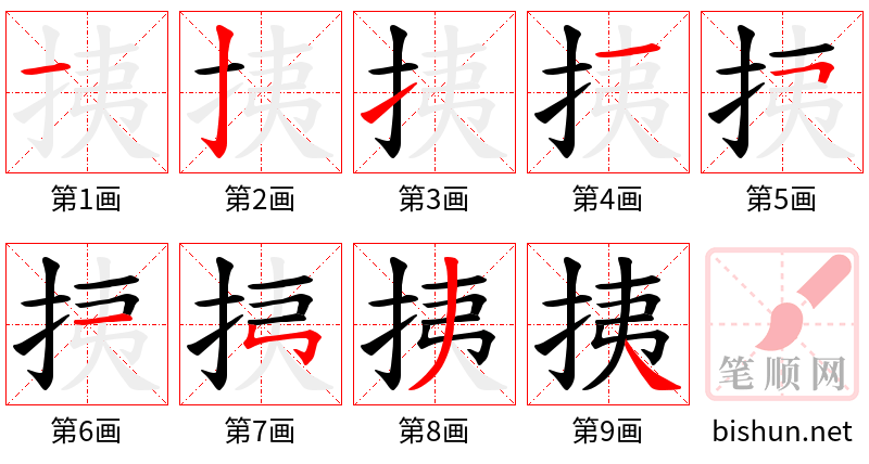 挗 笔顺规范