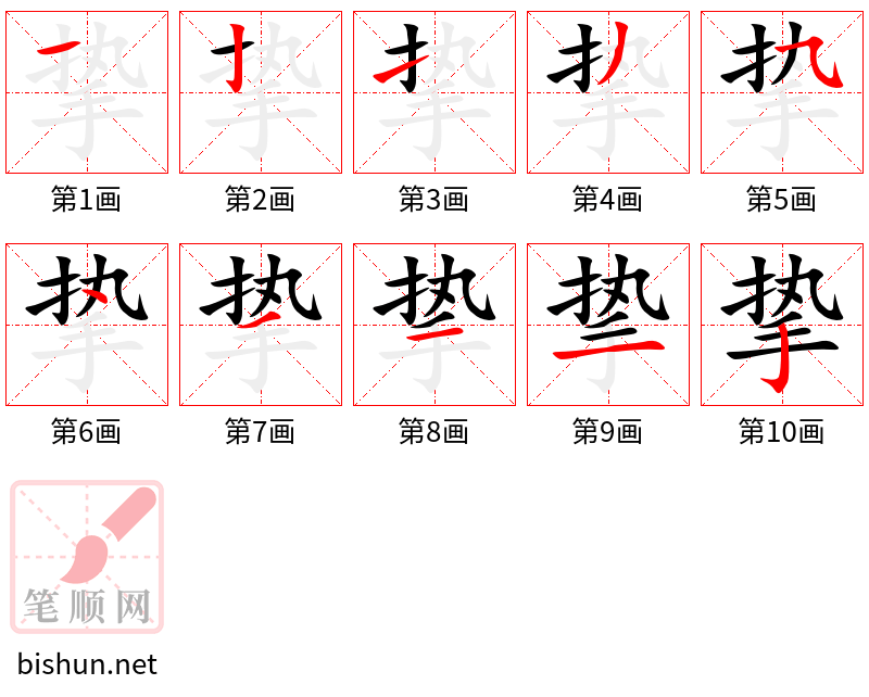 挚 笔顺规范