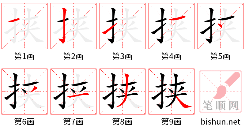 挟 笔顺规范