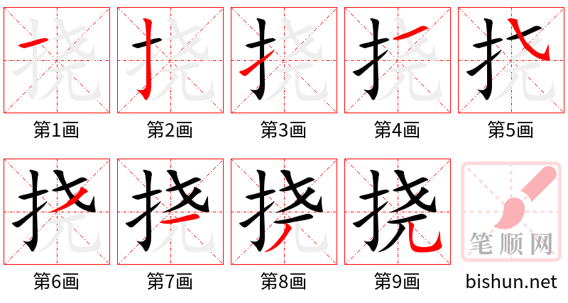 挠 笔顺规范