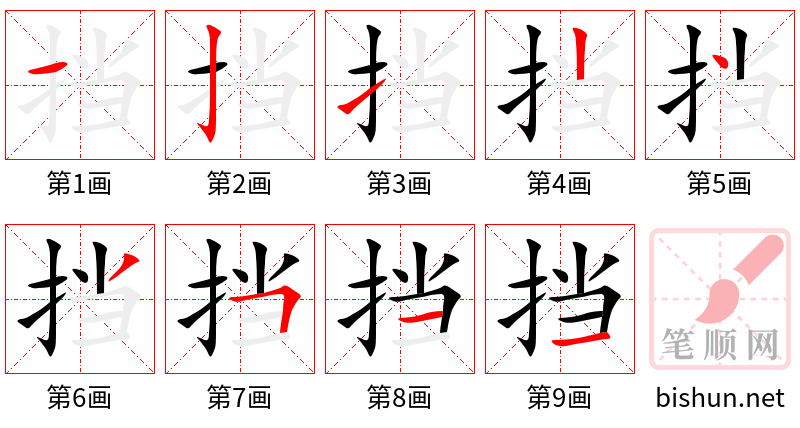 挡 笔顺规范