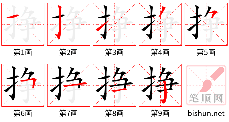 挣 笔顺规范