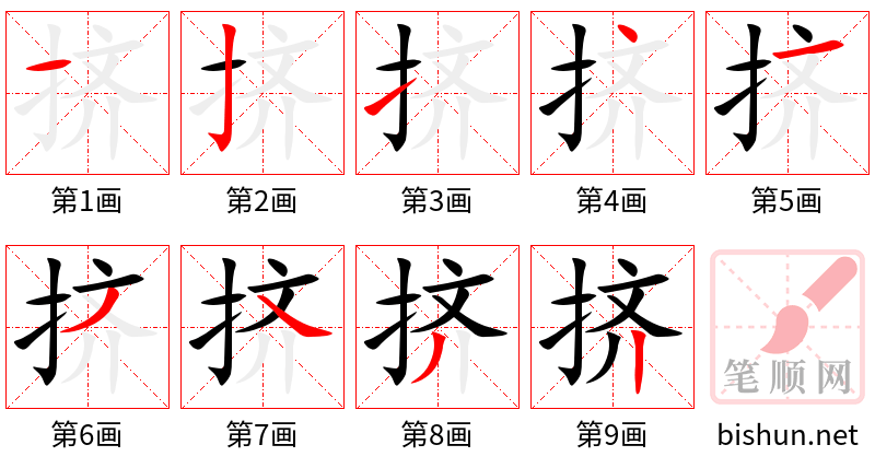 挤 笔顺规范