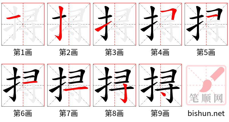 挦 笔顺规范