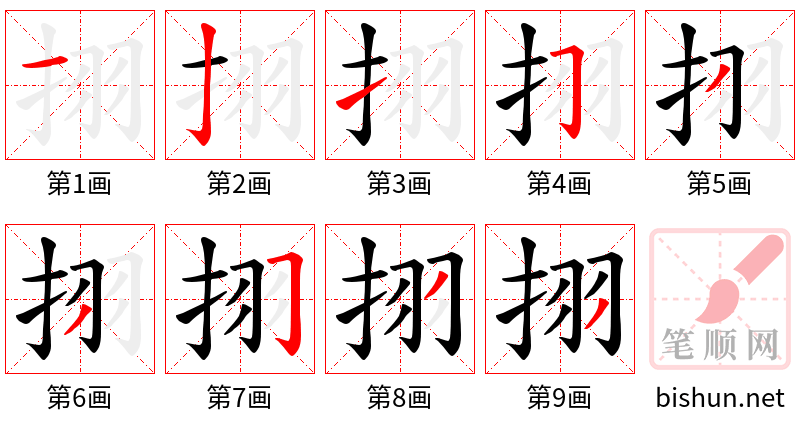 挧 笔顺规范