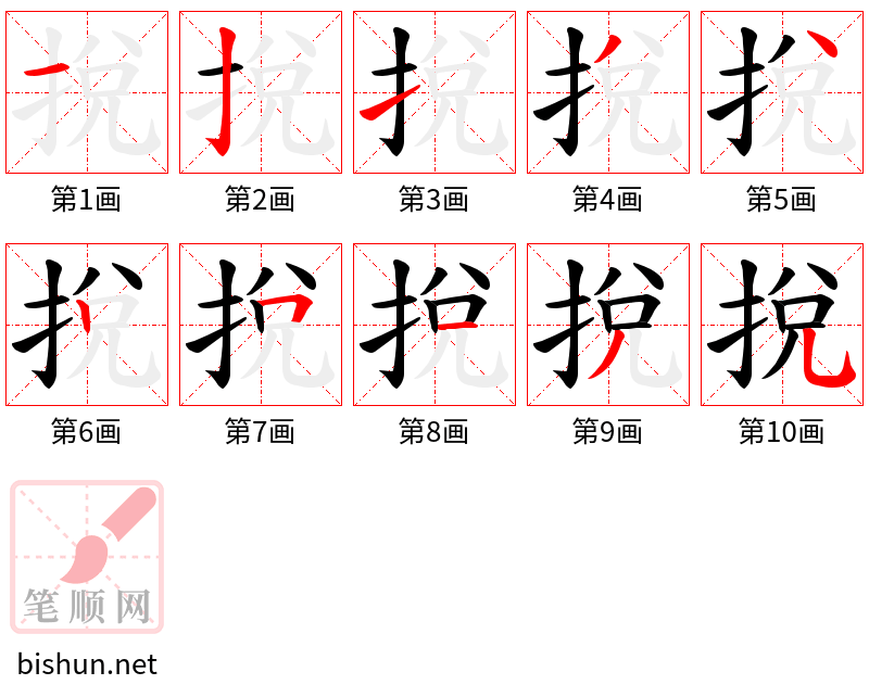 挩 笔顺规范