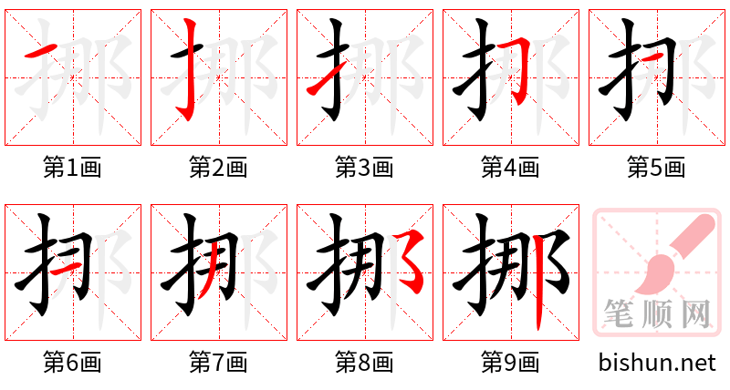 挪 笔顺规范