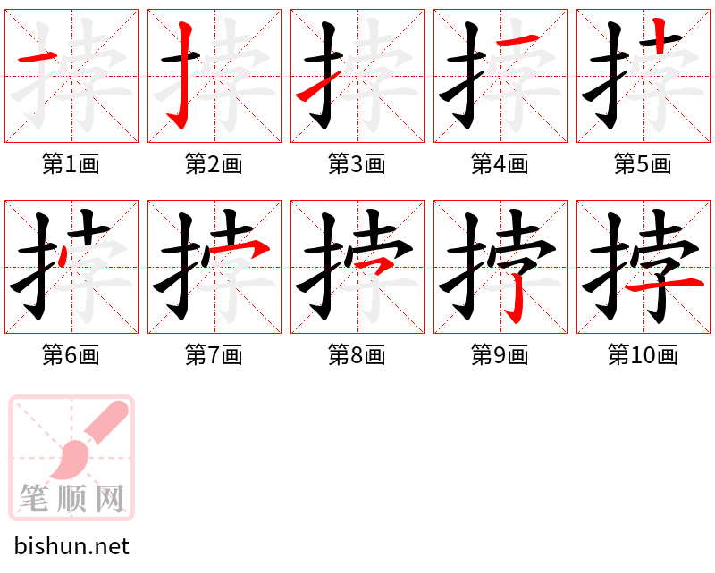 挬 笔顺规范