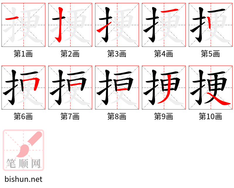 挭 笔顺规范