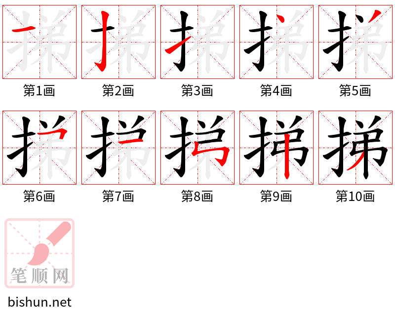 挮 笔顺规范