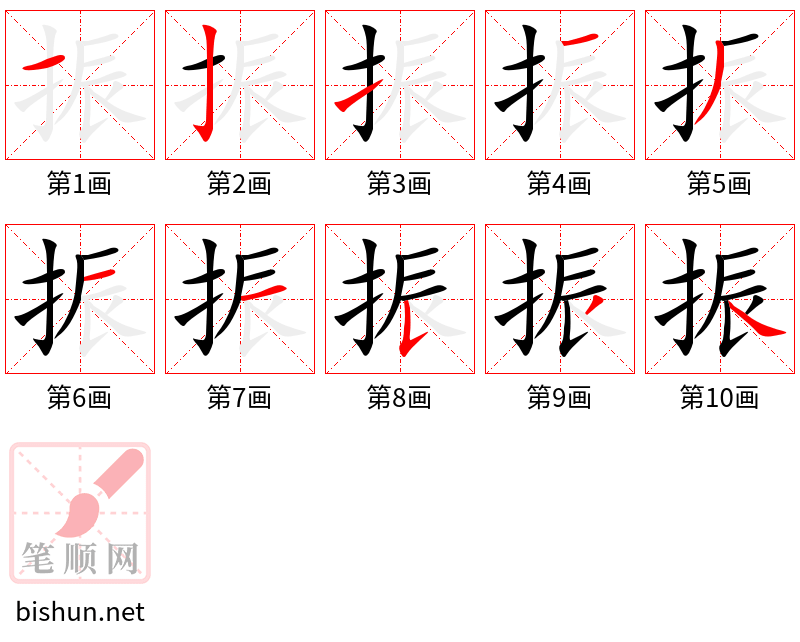 振 笔顺规范