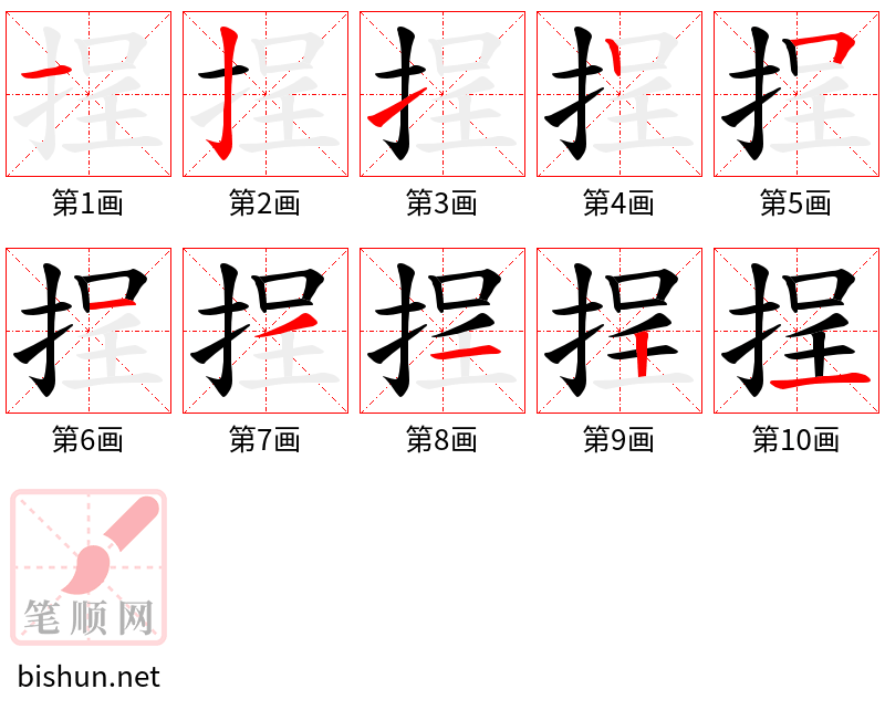 挰 笔顺规范