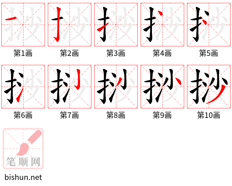 挱 笔顺规范