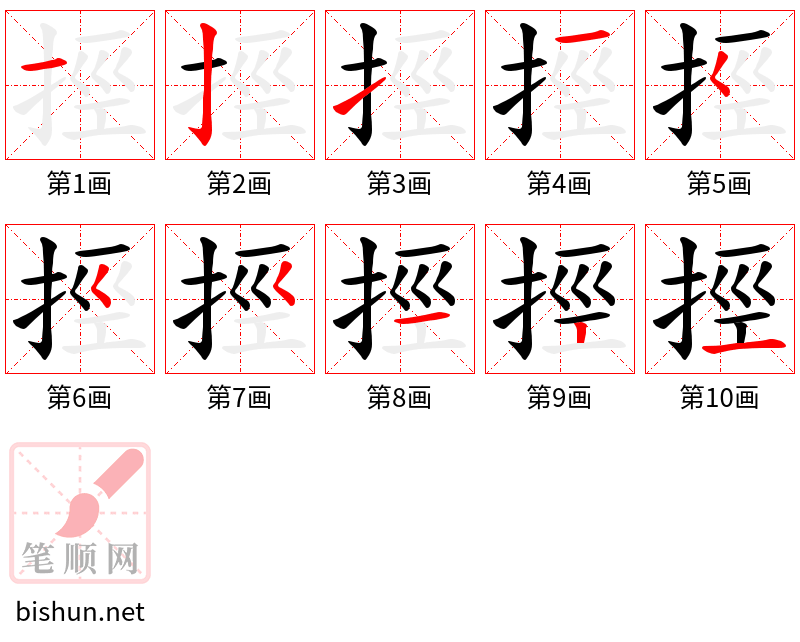 挳 笔顺规范